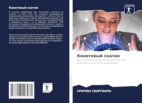 Kwantowyj skachok: Izuchenie wozmozhnostej i potenciala II Q-Star w akademicheskih krugah i za ih predelami von Sciencia Scripts