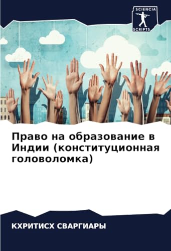 Право на образование в Индии (конституционная головоломка): DE