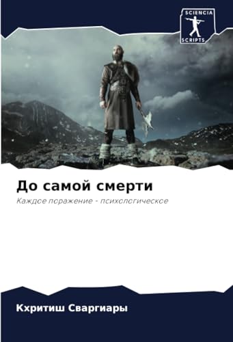 До самой смерти: Каждое поражение - психологическое: Kazhdoe porazhenie - psihologicheskoe von Sciencia Scripts
