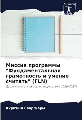 Миссия программы "Фундаментальная грамотность и умение считать" (FLN): Достижение целей обучения для всех к 2026-2027 гг: Dostizhenie celej obucheniq dlq wseh k 2026-2027 gg von Sciencia Scripts