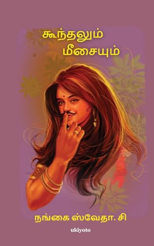 Koondalum, meesaiyum von Ukiyoto Publishing