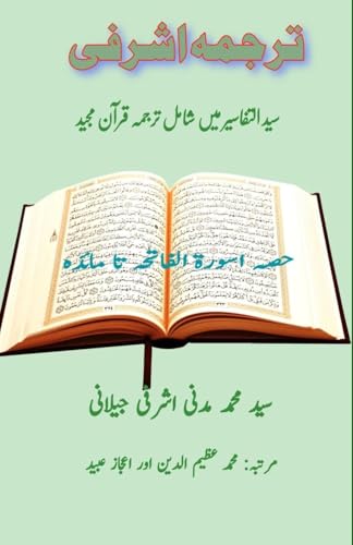 Tarjuma Ashrafi - Part-1: (Quran Urdu Translation) von Taemeer Publications