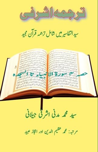 Tarjuma Ashrafi - Part-4: (Quran Urdu Translation) von Taemeer Publications
