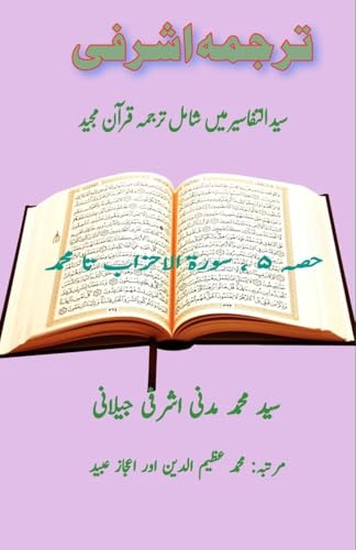 Tarjuma Ashrafi - Part-5: (Quran Urdu Translation) von Taemeer Publications