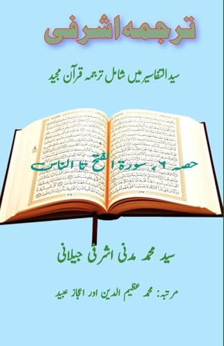 Tarjuma Ashrafi - Part-6: (Quran Urdu Translation) von Taemeer Publications