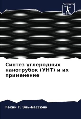 Синтез углеродных нанотрубок (УНТ) и их применение: DE von Sciencia Scripts