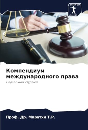 Компендиум международного права: Справочник студента: Sprawochnik studenta von Sciencia Scripts