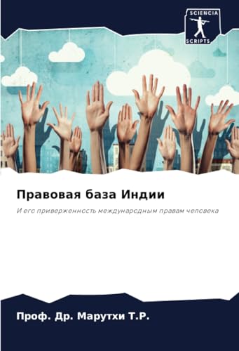 Правовая база Индии: И его приверженность международным правам человека: I ego priwerzhennost' mezhdunarodnym prawam cheloweka von Sciencia Scripts