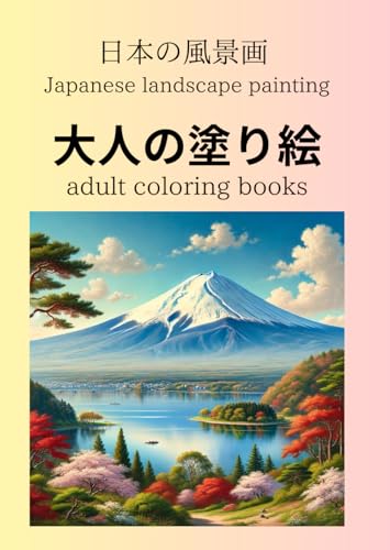 日本の風景画　大人の塗り絵