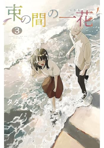 A Brief Moment of Ichika 3