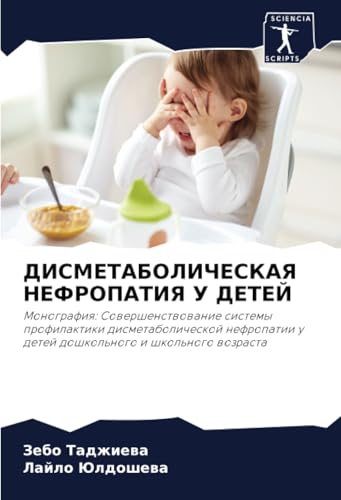 ДИСМЕТАБОЛИЧЕСКАЯ НЕФРОПАТИЯ У ДЕТЕЙ: Монография: Совершенствование системы профилактики дисметаболической нефропатии у детей дошкольного и школьного ... u detej doshkol'nogo i shkol'nogo wozrasta