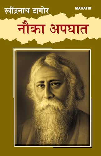 Nauka Apghat in Marathi (नौका अपघात) von Diamond Books