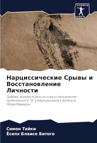 Нарциссические Срывы и Восстановление Личности: Травма, жизнестойкость и восстановление аутентичного "я" у вернувшихся с войны в Море/Камерун: Trawma, ... "q" u wernuwshihsq s wojny w More/Kamerun von Sciencia Scripts
