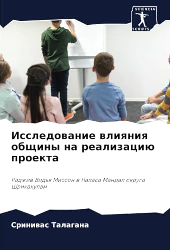 Исследование влияния общины на реализацию проекта: Раджив Видья Миссон в Паласа Мандал округа Шрикакулам: Radzhiw Vid'q Misson w Palasa Mandal okruga Shrikakulam Исследование влияния общины на реализацию проекта: Раджив Видья Миссон в Паласа Мандал округа Шрикакулам: Radzhiw Vid'q Misson w Palasa Mandal okruga Shrikakulam