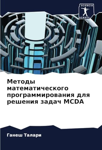 Методы математического программирования для решения задач MCDA: DE von Sciencia Scripts