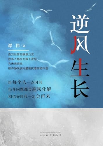 逆风生长 逆风生长 von Dixie W Publishing Corporation
