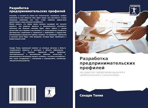 Razrabotka predprinimatel'skih profilej: kak sredstwo preodoleniq krizisow w trebowatel'nom i slozhnom mire von Sciencia Scripts