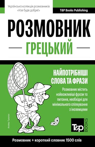 Грецький розмовник і короткий словник 1500 слів (Ukrainian collection - Українська колекція, Band 307) von Independently published