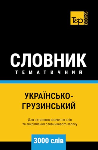 Українсько-Грузинський тематичний словник - 3000 слів (Ukrainian collection - Українська колекція, Band 137) von Independently published