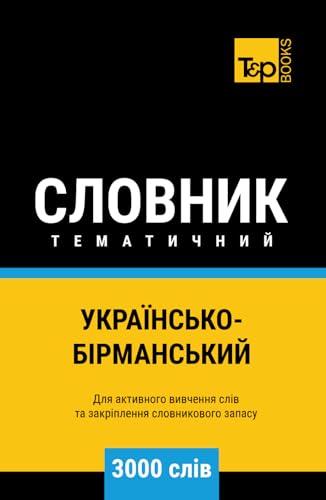 Українсько-Бірманський тематичний словник - 3000 слів (Ukrainian collection - Українська колекція, Band 153) von Independently published