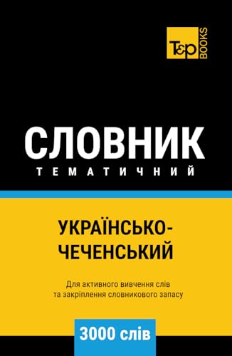Українсько-Чеченський тематичний словник - 3000 слів (Ukrainian collection - Українська колекція, Band 181) von Independently published