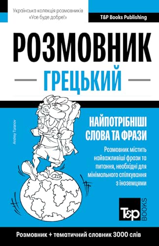 Грецький розмовник і тематичний словник 3000 слів (Ukrainian collection - Українська колекція, Band 308) von Independently published