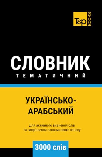 Українсько-Арабський тематичний словник - 3000 слів (Ukrainian collection - Українська колекція, Band 1) von Independently published