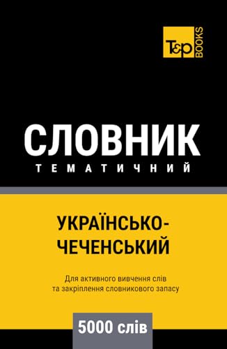 Українсько-Чеченський тематичний словник - 5000 слів (Ukrainian collection - Українська колекція, Band 182) von Independently published