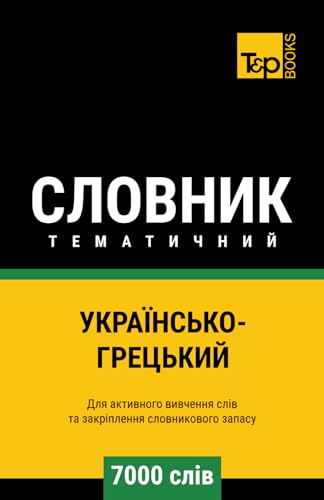 Українсько-Грецький тематичний словник - 7000 слів (Ukrainian collection - Українська колекція, Band 244) Українсько-Грецький тематичний словник - 7000 слів (Ukrainian collection - Українська колекція, Band 244) von Independently published