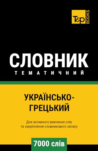 Українсько-Грецький тематичний словник - 7000 слів (Ukrainian collection - Українська колекція, Band 59) von Independently published