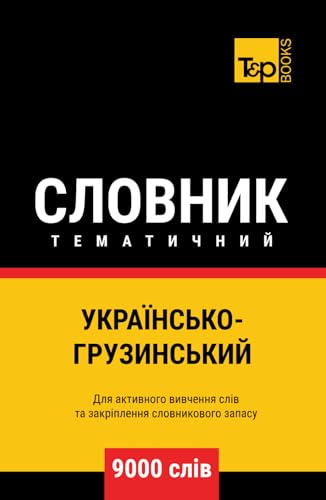 Українсько-Грузинський тематичний словник - 9000 слів (Ukrainian collection - Українська колекція, Band 140) von Independently published
