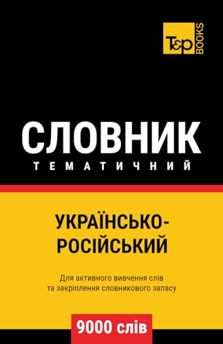 Українсько-Російський тематичний словник - 9000 слів (Ukrainian collection - Українська колекція, Band 164) von Independently published