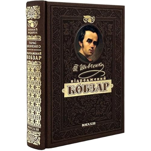 Ukrainian book Taras Shevchenko Kobzar GIFT EDITION Тарас Шевченко Кобзар.