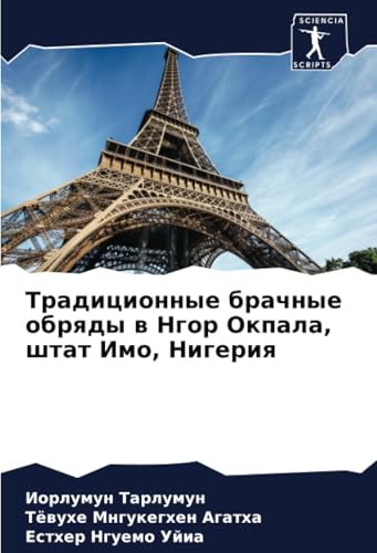 Традиционные брачные обряды в Нгор Окпала, штат Имо, Нигерия: DE von Sciencia Scripts