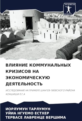 ВЛИЯНИЕ КОММУНАЛЬНЫХ КРИЗИСОВ НА ЭКОНОМИЧЕСКУЮ ДЕЯТЕЛЬНОСТЬ: ИССЛЕДОВАНИЕ НА ПРИМЕРЕ ШАНГЕВ-ТИЕВСКОГО РАЙОНА КОНШИШИ Л,Г,А: ISSLEDOVANIE NA PRIMERE ShANGEV-TIEVSKOGO RAJONA KONShIShI L,G,A von Sciencia Scripts