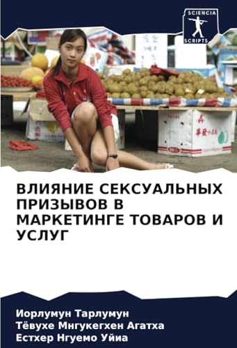 ВЛИЯНИЕ СЕКСУАЛЬНЫХ ПРИЗЫВОВ В МАРКЕТИНГЕ ТОВАРОВ И УСЛУГ: DE von Sciencia Scripts