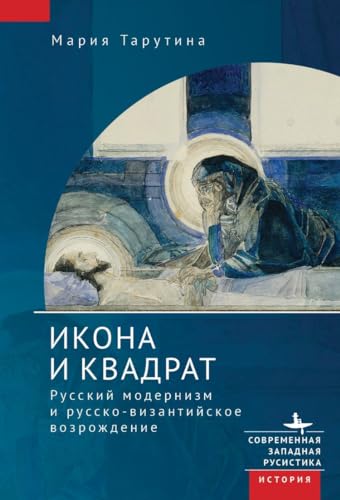 The Icon and the Square: Russian Modernism and the Russo-Byzantine Revival von Academic Studies Press