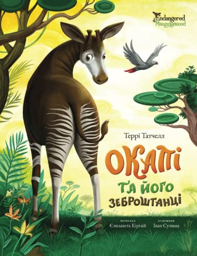 Okapi Loves His Zebra Pants - Ukrainian Translation (Endangered and Misunderstood Animals) von Endangered and Misunderstood