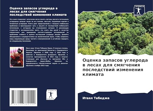 Ocenka zapasow ugleroda w lesah dlq smqgcheniq posledstwij izmeneniq klimata: DE von Sciencia Scripts