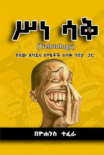 ሥነ ሣቅ von Design Marvel