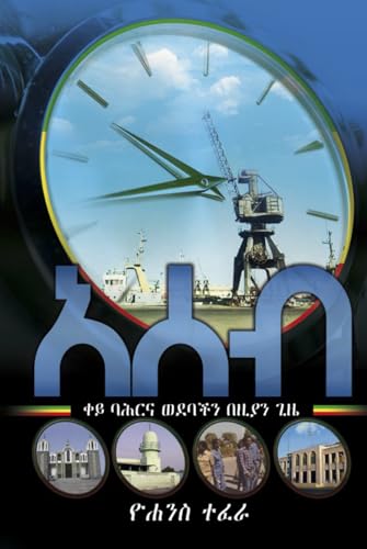 አሰብ: ቀይ ባሕርና ወደባችን በዘያን ጊዜ von Design Marvel