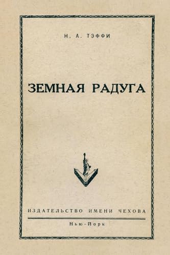 Zemnaja raduga: Reprint of the Historic New York Edition by Chekhov Publishing House, 1952 von ISIA Media Verlag