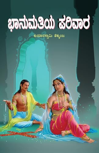 BHANUMATIYA PARIVAARA (Kannada) von Veeraloka Prathistana