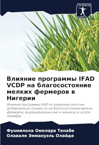 Влияние программы IFAD VCDP на благосостояние мелких фермеров в Нигерии: Vliqnie programmy IFAD po razwitiü cepochki dobawlennoj stoimosti na ... ris i manioku w shtate Anambra Влияние программы IFAD VCDP на благосостояние мелких фермеров в Нигерии: Vliqnie programmy IFAD po razwitiü cepochki dobawlennoj stoimosti na ... ris i manioku w shtate Anambra