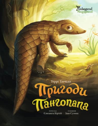 Пригоди Пангопапа Adventures of a Pangopup - Ukrainian Translation (Endangered and Misunderstood Animals)