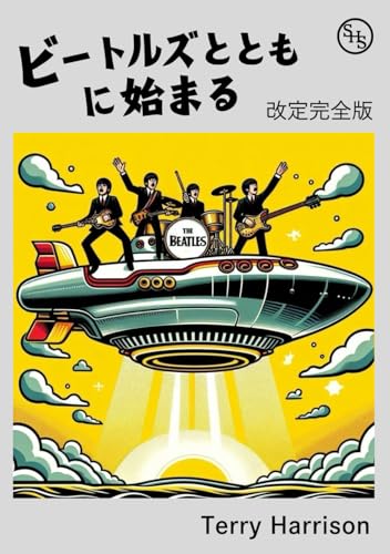 ビートルズとともに始まる　改定完全版: （SHS企画） von Independently published