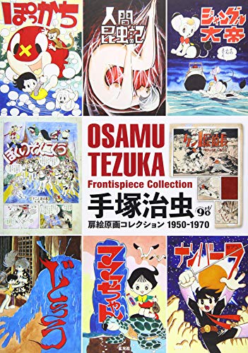 Osamu Tezuka Frontispiece Collection 1950-1970