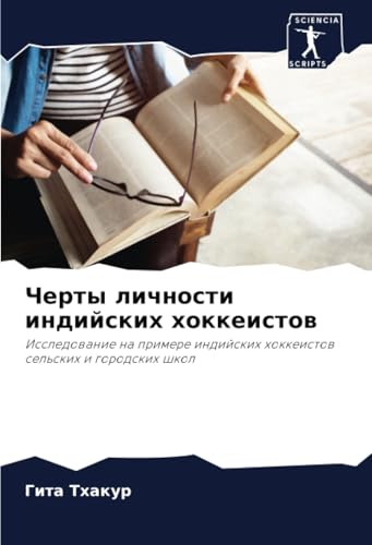 Черты личности индийских хоккеистов: Исследование на примере индийских хоккеистов сельских и городских школ: Issledowanie na primere indijskih hokkeistow sel'skih i gorodskih shkol Черты личности индийских хоккеистов: Исследование на примере индийских хоккеистов сельских и городских школ: Issledowanie na primere indijskih hokkeistow sel'skih i gorodskih shkol von Sciencia Scripts