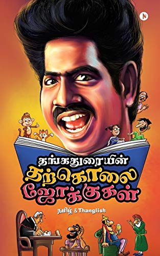 Thangaduraiyin Tharkolai Jokes: Tamil & Thanglish: Tamil & Thanglish: Tamil And Thanglish von Notion Press