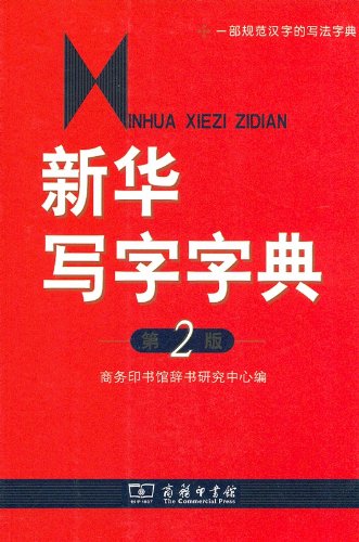 Xinhua Lexikon für chinesische Schriftzeichen (Xinhua Xiezi Zidian)